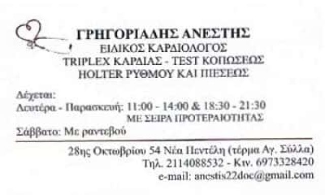 ΚΑΡΔΙΟΛΟΓΟΣ ΝΕΑ ΠΕΝΤΕΛΗ ΑΤΤΙΚΗΣ-ΓΡΗΓΟΡΙΑΔΗΣ ΑΝΕΣΤΗΣ