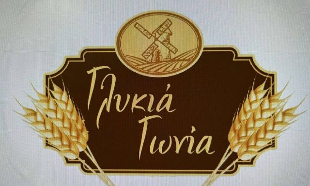 SWEET HOUSE – ΓΛΥΚΙΑ ΓΩΝΙΑ – ΑΡΤΟΠΟΙΕΙΟ ΖΑΧΑΡΟΠΛΑΣΤΕΙΟ – ΛΙΜΕΝΑΣ ΘΑΣΣΟΥ ΚΑΒΑΛΑΣ