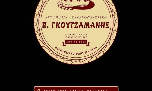ΓΚΟΥΤΖΑΜΑΝΗΣ ΠΑΝΑΓΙΩΤΗΣ – ΓΛΥΚΙΕΣ ΑΠΟΛΑΥΣΕΙΣ – ΑΡΤΟΠΟΙΕΙΟ – ΖΑΧΑΡΟΠΛΑΣΤΕΙΟ – ΠΑΛΟΥΚΙΑ ΣΑΛΑΜΙΝΑ ΑΤΤΙΚΗ