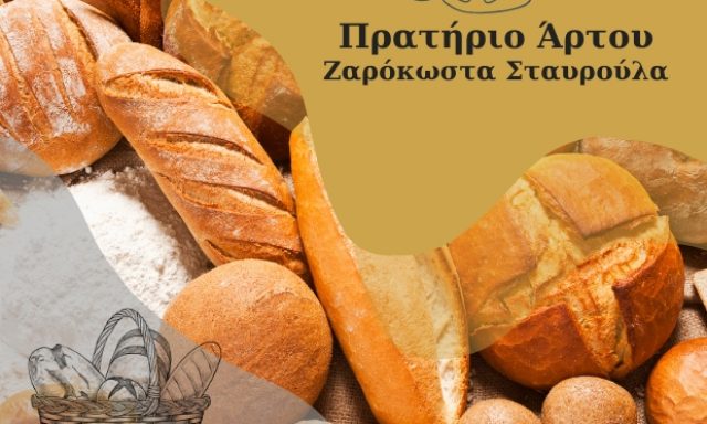 ΖΑΡΟΚΩΣΤΑ ΣΤΑΥΡΟΥΛΑ – ΠΡΑΤΗΡΙΟ ΑΡΤΟΥ – ΠΑΡΑΛΙΑ ΤΥΡΟΥ ΑΡΚΑΔΙΑΣ