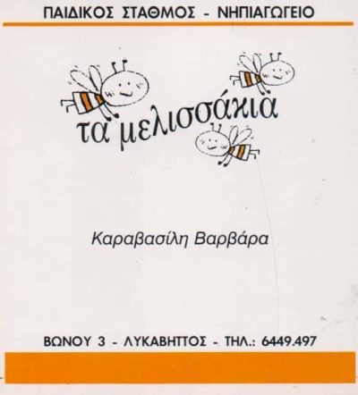 ΤΑ ΜΕΛΙΣΣΑΚΙΑ – ΚΑΡΑΒΑΣΙΛΗ ΒΑΡΒΑΡΑ