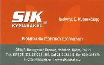 SIK-ΚΥΡΙΑΚΑΚΗΣ ΙΩΑΝΝΗΣ – ΕΛΑΙΟΥΡΓΙΚΑ ΓΕΩΡΓΙΚΑ ΜΗΧΑΝΗΜΑΤΑ – ΗΡΑΚΛΕΙΟ ΚΡΗΤΗΣ