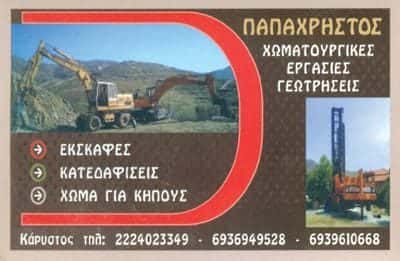 ΠΑΠΑΧΡΗΣΤΟΣ ΑΠΟΣΤΟΛΟΣ & ΣΙΑ Ο.Ε. – ΧΩΜΑΤΟΥΡΓΙΚΕΣ ΕΡΓΑΣΙΕΣ – ΚΑΡΥΣΤΟΣ ΕΥΒΟΙΑΣ
