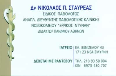 ΣΤΑΥΡΕΑΣ ΝΙΚΟΛΑΟΣ