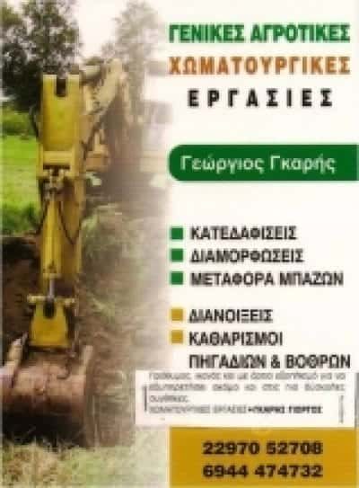 ΧΩΜΑΤΟΥΡΓΙΚΕΣ ΕΡΓΑΣΙΕΣ ΑΙΓΙΝΑ-ΓΚΑΡΗΣ ΓΕΩΡΓΙΟΣ