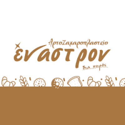 ΘΩΜΑ ΚΥΡΙΑΚΗ – ΕΝΑΣΤΡΟΝ-ΑΡΤΟΖΑΧΑΡΟΠΛΑΣΤΕΙΟ – ΙΕΡΑΠΕΤΡΑ ΛΑΣΙΘΙΟΥ ΚΡΗΤΗΣ