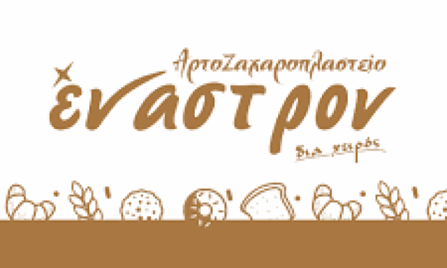 ΘΩΜΑ ΚΥΡΙΑΚΗ – ΕΝΑΣΤΡΟΝ-ΑΡΤΟΖΑΧΑΡΟΠΛΑΣΤΕΙΟ – ΙΕΡΑΠΕΤΡΑ ΛΑΣΙΘΙΟΥ ΚΡΗΤΗΣ