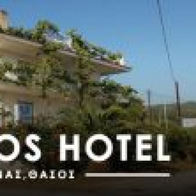 ΦΟΥΡΚΟΣ ΝΙΚΟΛΑΟΣ –  FOURKOS HOTEL – ΞΕΝΟΔΟΧΕΙΟ – ΛΙΜΕΝΑΣ ΘΑΣΟΣ ΚΑΒΑΛΑ