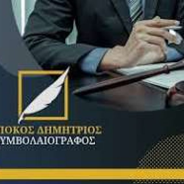 ΜΠΟΚΟΣ ΔΗΜΗΤΡΙΟΣ – ΔΙΚΗΓΟΡΟΣ ΔΙΚΗΓΟΡΙΚΟ ΓΡΑΦΕΙΟ – ΑΡΤΑ