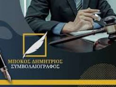 ΜΠΟΚΟΣ ΔΗΜΗΤΡΙΟΣ – ΔΙΚΗΓΟΡΟΣ ΔΙΚΗΓΟΡΙΚΟ ΓΡΑΦΕΙΟ – ΑΡΤΑ