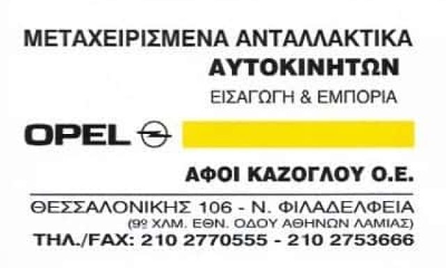 ΑΦΟΙ ΚΑΖΟΓΛΟΥ Ο.Ε – ΜΕΤΑΧΕΙΡΙΣΜΕΝΑ ΑΝΤΑΛΛΑΚΤΙΚΑ ΑΥΤΟΚΙΝΗΤΩΝ – ΝΕΑ ΦΙΛΑΔΕΛΦΕΙΑ ΑΤΤΙΚΗ