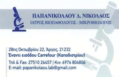 ΠΑΠΑΝΙΚΟΛΑΟΥ ΝΙΚΟΛΑΟΣ – ΜΙΚΡΟΒΙΟΛΟΓΙΚΟ ΕΡΓΑΣΤΗΡΙΟ ΑΡΓΟΣ ΑΡΓΟΛΙΔΑ