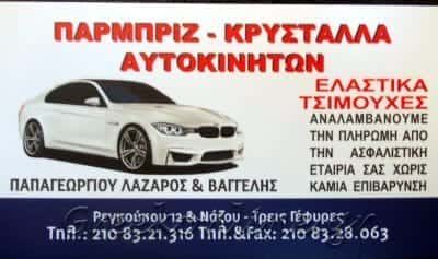 ΛΑΖΑΡΟΣ Κ ΕΥΑΓΓΕΛΟΣ ΠΑΠΑΓΕΩΡΓΙΟΥ Ο.Ε – ΠΑΡΜΠΡΙΖ ΑΥΤΟΚΙΝΗΤΩΝ ΚΑΤΩ ΠΑΤΗΣΙΑ ΑΘΗΝΑ ΑΤΤΙΚΗ