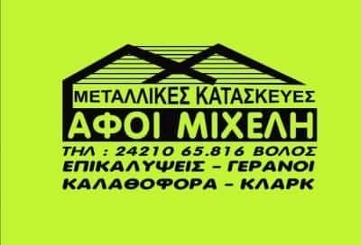 ΑΦΟΙ ΜΙΧΕΛΗ ΟΕ – ΓΕΡΑΝΟΙ – ΚΛΑΡΚ – ΜΕΤΑΛΛΙΚΕΣ ΚΑΤΑΣΚΕΥΕΣ – ΒΟΛΟΣ ΜΑΓΝΗΣΙΑΣ