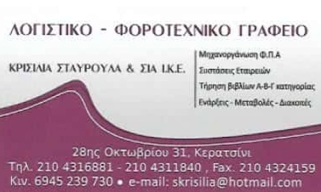 ΚΡΙΣΙΛΙΑ ΣΤΑΥΡΟΥΛΑ | ΛΟΓΙΣΤΙΚΟ – ΦΟΡΟΤΕΧΝΙΚΟ ΓΡΑΦΕΙΟ | ΚΕΡΑΤΣΙΝΙ ΑΤΤΙΚΗΣ