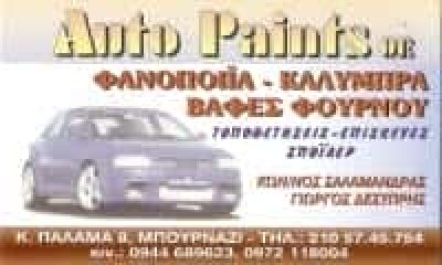 ΣΑΛΑΜΑΝΔΡΑΣ Κ. – ΔΕΣΥΠΡΗΣ Γ. Ο.Ε. AUTO PAINTS – ΦΑΝΟΠΟΙΕΙΟ ΒΑΦΕΙΟ ΑΥΤΟΚΙΝΗΤΩΝ ΠΕΡΙΣΤΕΡΙ ΑΤΤΙΚΗ