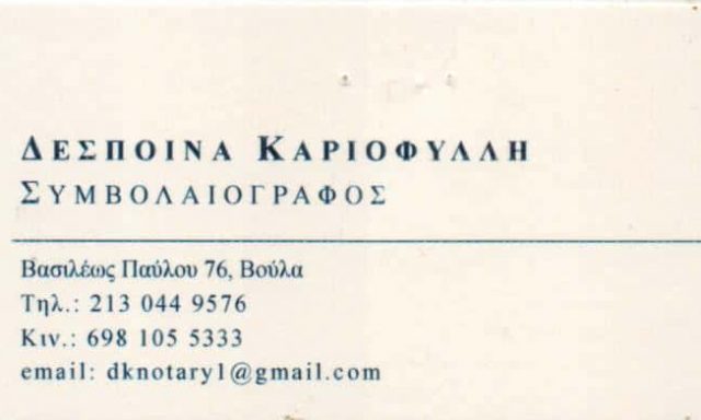 ΚΑΡΙΟΦΥΛΛΗ ΔΕΣΠΟΙΝΑ – ΣΥΜΒΟΛΑΙΟΓΡΑΦΟΣ – ΒΟΥΛΑ ΑΤΤΙΚΗΣ