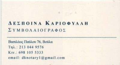 ΚΑΡΙΟΦΥΛΛΗ ΔΕΣΠΟΙΝΑ – ΣΥΜΒΟΛΑΙΟΓΡΑΦΟΣ – ΒΟΥΛΑ ΑΤΤΙΚΗΣ