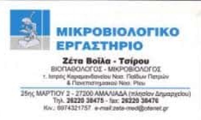 ΒΟΪΛΑ ΤΣΙΡΟΥ ΠΑΝΑΓΙΩΤΑ – ΜΙΚΡΟΒΙΟΛΟΓΟΣ ΒΙΟΠΑΘΟΛΟΓΟΣ ΜΙΚΡΟΒΙΟΛΟΓΙΚΟ ΕΡΓΑΣΤΗΡΙΟ ΑΜΑΛΙΑΔΑ ΗΛΕΙΑ