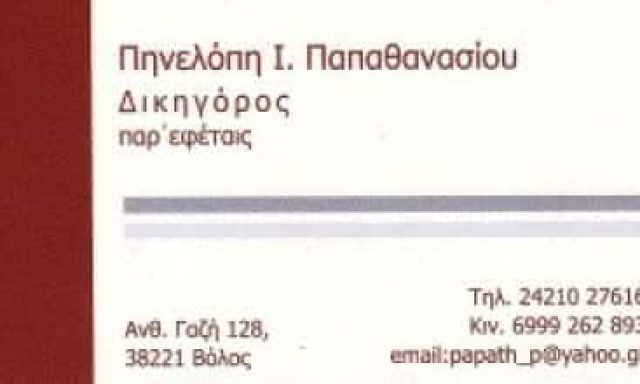 ΠΑΠΑΘΑΝΑΣΙΟΥ ΠΗΝΕΛΟΠΗ – ΔΙΚΗΓΟΡΟΣ ΒΟΛΟΣ ΜΑΓΝΗΣΙΑ
