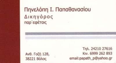ΠΑΠΑΘΑΝΑΣΙΟΥ ΠΗΝΕΛΟΠΗ – ΔΙΚΗΓΟΡΟΣ ΒΟΛΟΣ ΜΑΓΝΗΣΙΑ