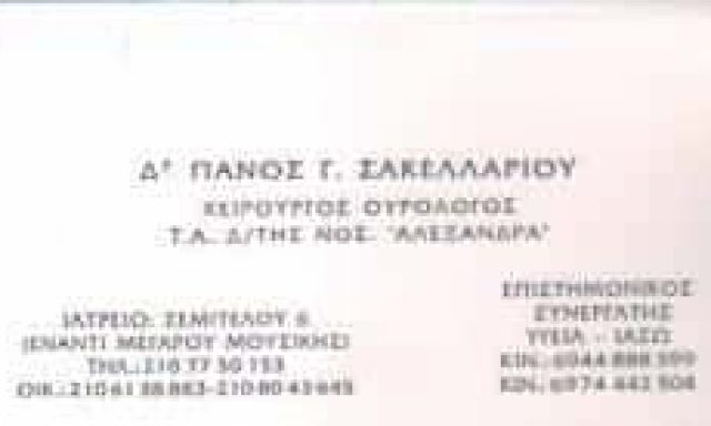 ΣΑΚΕΛΛΑΡΙΟΥ ΠΑΝΟΣ – ΣΑΚΕΛΛΑΡΙΟΥ ΓΙΩΡΓΟΣ – ΧΕΙΡΟΥΡΓΟΣ ΟΥΡΟΛΟΓΟΣ-ΑΝΔΡΟΛΟΓΟΣ – ΑΘΗΝΑ ΑΤΤΙΚΗ