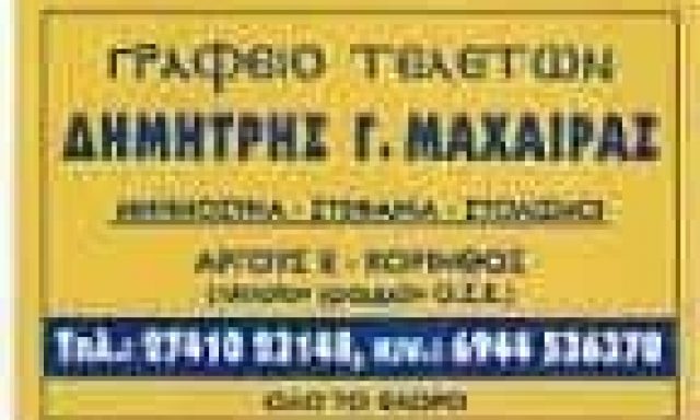 ΜΑΧΑΙΡΑΣ ΔΗΜΗΤΡΙΟΣ & ΓΕΩΡΓΙΟΣ – ΓΡΑΦΕΙΟ ΤΕΛΕΤΩΝ – ΚΟΡΙΝΘΟΣ
