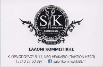 ΜΑΥΡΟΕΙΔΗ ΓΕΩΡΓΙΑ – SALONI KOMMOTIKIS ΚΟΜΜΩΤΗΡΙΟ – ΝΕΟ ΗΡΑΚΛΕΙΟ ΑΤΤΙΚΗ