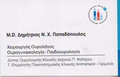 ΠΑΠΑΔΟΠΟΥΛΟΣ ΔΗΜΗΤΡΙΟΣ – ΟΥΡΟΛΟΓΟΣ-ΑΝΔΡΟΛΟΓΟΣ – ΠΑΛΑΙΟ ΦΑΛΗΡΟ ΑΤΤΙΚΗ