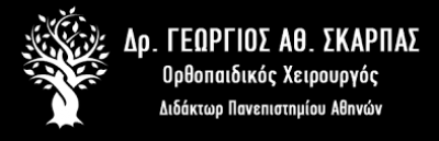ΣΚΑΡΠΑΣ ΓΕΩΡΓΙΟΣ – ΧΕΙΡΟΥΡΓΟΣ ΟΡΘΟΠΕΔΙΚΟΣ – ΚΑΛΥΒΙΑ ΘΟΡΥΚΟΥ ΑΤΤΙΚΗ