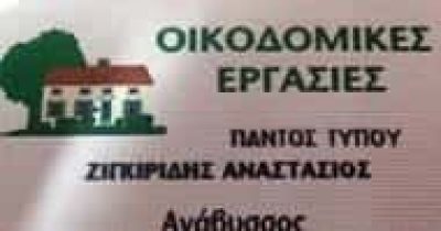 ΖΙΓΚΙΡΙΔΗΣ ΑΝΑΣΤΑΣΙΟΣ – ΟΙΚΟΔΟΜΙΚΕΣ ΕΡΓΑΣΙΕΣ ΑΝΑΒΥΣΣΟΣ ΑΤΤΙΚΗ
