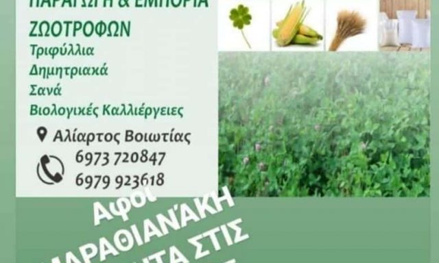 ΜΑΡΑΘΙΑΝΑΚΗΣ ΝΙΚΟΛΑΟΣ – ΕΜΠΟΡΙΟ ΖΩΟΤΡΟΦΩΝ – ΑΛΙΑΡΤΟΣ ΒΟΙΩΤΙΑ