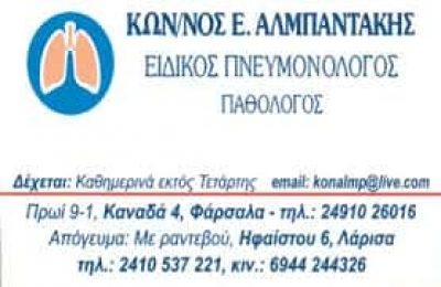 ΑΛΜΠΑΝΤΑΚΗΣ ΚΩΝΣΤΑΝΤΙΝΟΣ – ΠΝΕΥΜΟΝΟΛΟΓΟΣ ΦΥΜΑΤΙΟΛΟΓΟΣ – ΦΑΡΣΑΛΑ ΛΑΡΙΣΑ