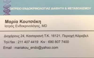 ΚΟΥΤΣΑΚΗ ΜΑΡΙΑ ΕΝΔΟΚΡΙΝΟΛΟΓΟΣ ΕΝΔΟΚΡΙΝΟΛΟΓΙΚΟ ΙΑΤΡΕΙΟ ΚΑΙΣΑΡΙΑΝΗ ΑΤΤΙΚΗ