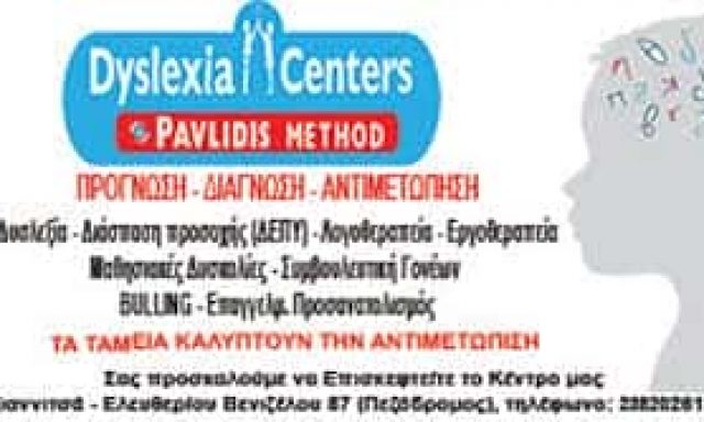 ΞΑΝΘΟΠΟΥΛΟΣ ΟΕ – ΛΟΓΟΘΕΡΑΠΕΥΤΗΣ ΚΕΝΤΡΟ ΛΟΓΟΘΕΡΑΠΕΙΑΣ – DYSLEXIA CENTERS – ΓΙΑΝΝΙΤΣΑ ΠΕΛΛΑ