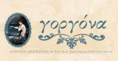ΜΑΝΩΛΕΔΑΚΗ ΑΡΓΥΡΗ ΑΙΘΟΥΣΑ ΕΚΔΗΛΩΣΕΩΝ ΕΣΤΙΑΤΟΡΙΟ -ΓΟΡΓΟΝΑ- ΝΕΑ ΧΑΛΚΗΔΟΝΑ ΑΤΤΙΚΗ
