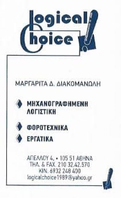 ΔΙΑΚΟΜΑΝΩΛΗ ΜΑΡΓΑΡΙΤΑ – LOGICAL CHOICE – ΛΟΓΙΣΤΙΚΟ ΓΡΑΦΕΙΟ – ΟΜΟΝΟΙΑ ΑΘΗΝΑ ΑΤΤΙΚΗ
