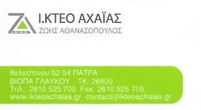 ΑΘΑΝΑΣΟΠΟΥΛΟΣ ΖΩΗΣ | ΙΔΙΩΤΙΚΟ ΚΤΕΟ ΑΧΑΪΑΣ | ΠΑΤΡΑ ΑΧΑΪΑΣ