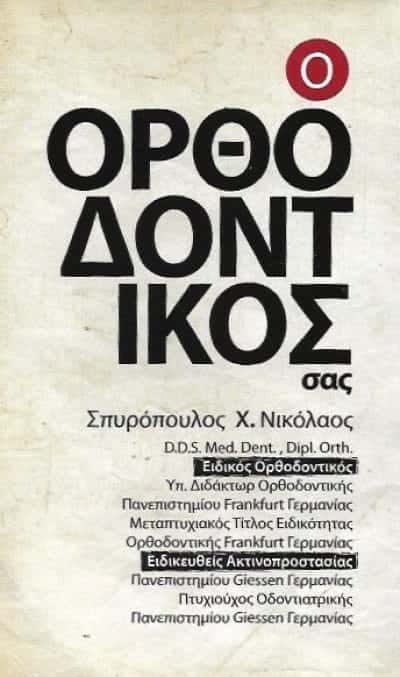 ΣΠΥΡΟΠΟΥΛΟΣ ΝΙΚΟΛΑΟΣ | ΟΡΘΟΔΟΝΤΙΚΟΣ | ΠΥΡΓΟΣ ΗΛΕΙΑΣ