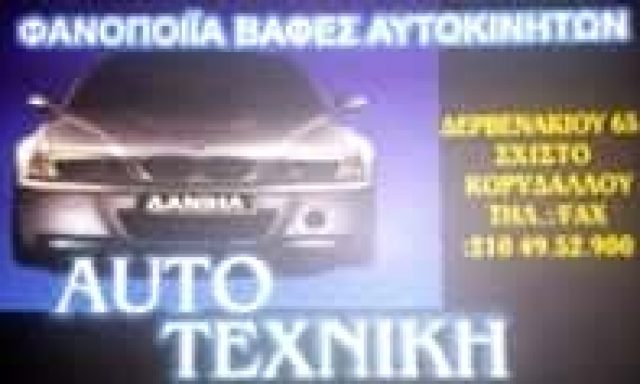 ΔΑΝΙΗΛ ΕΥΑΓΓΕΛΟΣ – AUTO ΤΕΧΝΙΚΗ – ΦΑΝΟΠΟΙΕΙΑ ΒΑΦΕΣ – ΚΟΡΥΔΑΛΛΟΣ ΑΤΤΙΚΗ