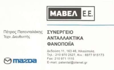 ΜΑΒΕΛ ΕΕ  | ΣΥΝΕΡΓΕΙΟ ΑΥΤΟΚΙΝΗΤΩΝ MAZDA | ΗΛΙΟΥΠΟΛΗ ΑΘΗΝΑ ΑΤΤΙΚΗ