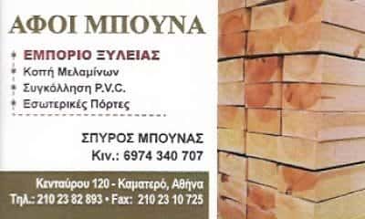 ΜΠΟΥΝΑΣ ΣΠΥΡΙΔΩΝ | ΕΜΠΟΡΙΟ ΞΥΛΕΙΑΣ-ΞΥΛΟΥΡΓΙΚΕΣ ΕΡΓΑΣΙΕΣ | ΚΑΜΑΤΕΡΟ ΑΤΤΙΚΗΣ