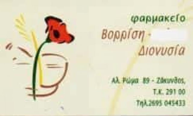 ΦΑΡΜΑΚΕΙΟ ΒΟΡΡΙΣΗ ΔΙΟΝΥΣΙΑ ΖΑΚΥΝΘΟΣ