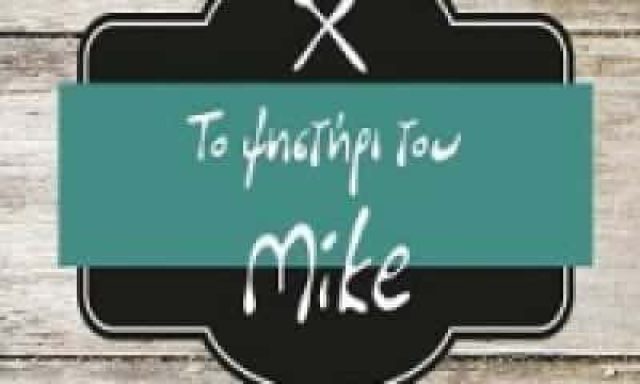 ΓΚΑΝΤΙΝΟΣ ΜΙΧΑΗΛ – ΤΟ ΨΗΣΤΗΡΙ ΤΟΥ MIKE – ΨΗΤΟΠΩΛΕΙΟ ΜΕΛΙΣΣΟΧΩΡΙ ΘΕΣΣΑΛΟΝΙΚΗΣ