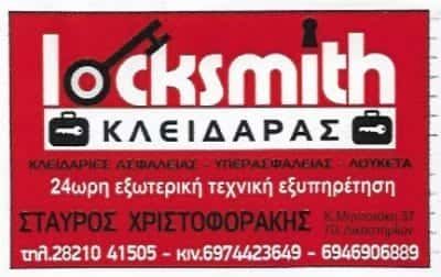 LOCKSMITH ΚΛΕΙΔΑΡΑΣ ΧΑΝΙΑ ΧΡΙΣΤΟΦΟΡΑΚΗΣ ΣΤΑΥΡΟΣ