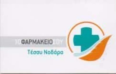 ΝΟΔΑΡΑ ΑΝΑΣΤΑΣΙΑ ΦΑΡΜΑΚΕΙΟ ΜΟΣΧΑΤΟ ΑΤΤΙΚΗ