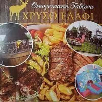 ΚΑΒΑΛΛΑΡΗΣ ΓΕΩΡΓΙΟΣ – ΤΟ ΧΡΥΣΟ ΕΛΑΦΙ – ΕΣΤΙΑΤΟΡΙΟ ΑΧΑΡΝΕΣ ΑΤΤΙΚΗ