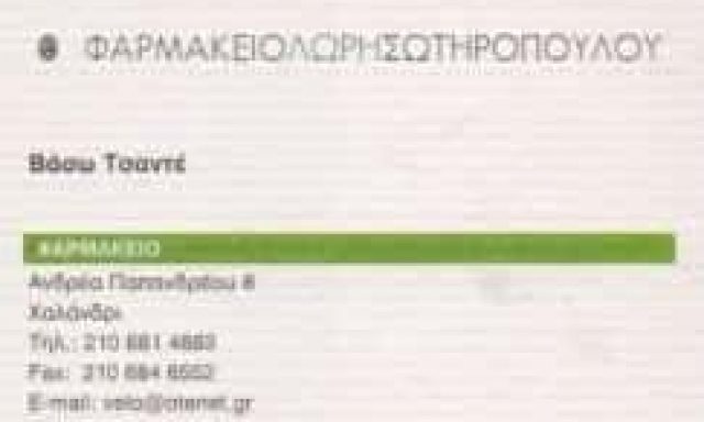 ΣΩΤΗΡΟΠΟΥΛΟΥ ΜΑΚΡΗ ΟΕ – ΣΥΣΤΕΓΑΣΜΕΝΑ ΦΑΡΜΑΚΕΙΑ ΦΑΡΜΑΚΕΙΟ – ΧΑΛΑΝΔΡΙ ΑΤΤΙΚΗ