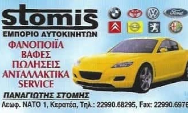 ΣΤΟΜΗΣ ΠΑΝΑΓΙΩΤΗΣ – ΕΜΠΟΡΙΑ ΑΥΡΟΚΙΝΗΤΩΝ – ΑΝΤΑΛΛΑΚΤΙΚΑ – ΦΑΝΟΠΟΙΕΙΟ – ΚΕΡΑΤΕΑ ΑΤΤΙΚΗΣ