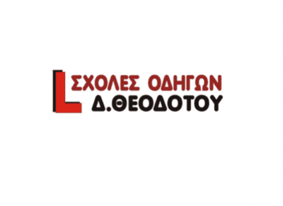 ΘΕΟΔΟΤΟΥ ΔΗΜΗΤΡΙΟΣ – ΣΧΟΛΗ ΟΔΗΓΩΝ – ΘΕΣΣΑΛΟΝΙΚΗ